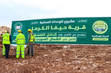 حجر الأساس لقرية "حيفا الكرمل" للاجئين في الشمال السوري